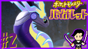 ポケットモンスター バイオレット #2